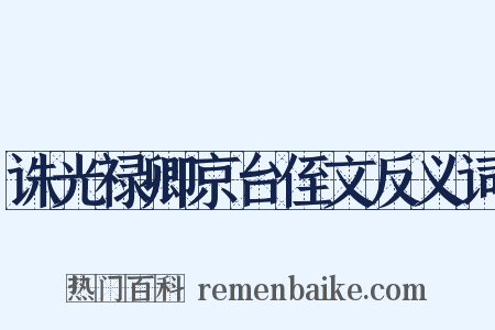 诛光禄卿京台侄文反义词是什么意思的图片